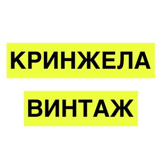Кринжела Винтаж