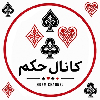 HOKM | حکم