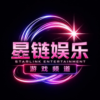 XLYL星链娱乐