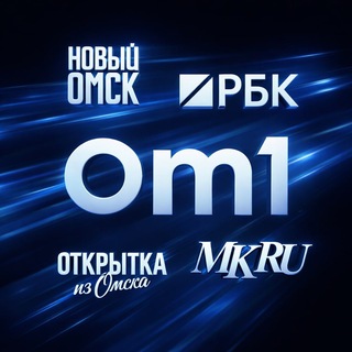 Продвижение в СМИ: Om1, РБК Омск, МК в Омске, Новый Омск