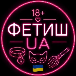 Фетиш Україна 🇺🇦 | Чат 18+ | BDSM