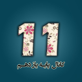 @Faragiri11 کانال پایه یازدهم تجربی، ریاضی و انسانی