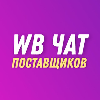 💜 Wildberries | Чат поставщиков