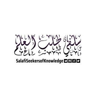 سلفي طالب العلم