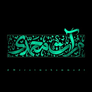 كانال مرآت محمدي