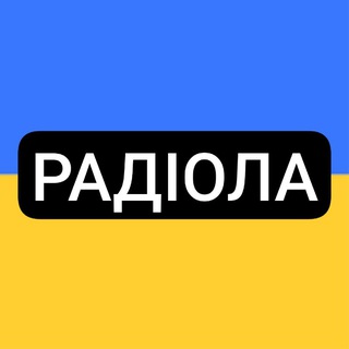 РадіолаUA🇺🇦