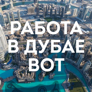 Работа в Дубае BOT