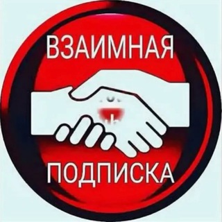 ПИАР ЧАТ_ТГК🖤_ Взаимные лайки