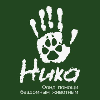 Фонд «НИКА» 🐾