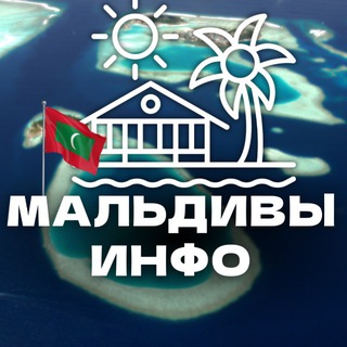 Мальдивы 🇲🇻 Чат | Информационный центр| Kingdom of Maldives