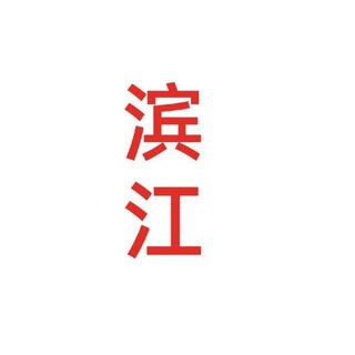 杭州滨江萧山资源