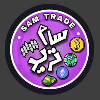 SAM TRADE|سام ترید