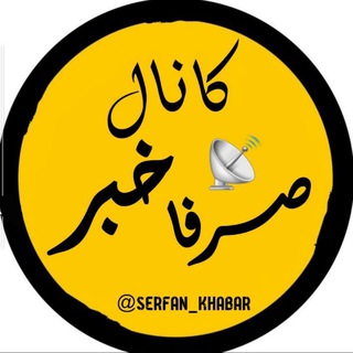 کانال صرفا خبر
