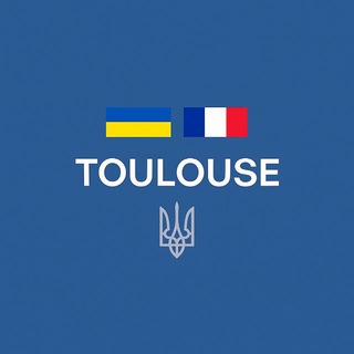 Украинцы в Тулузе | Чат 🇫🇷
