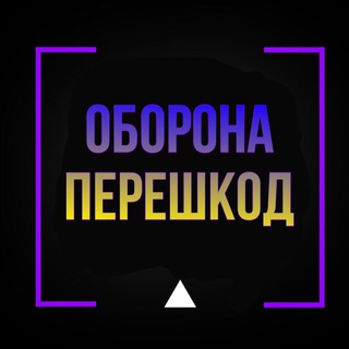 Оборона ✙ Перешкод 🇺🇦