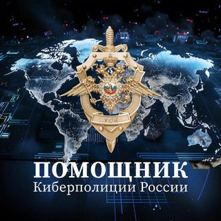 Помощник Киберполиции России