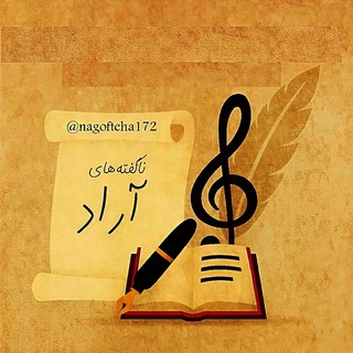 ناگفته ها(آراد صفری)