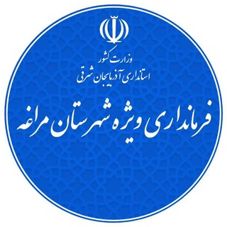 فرمانداری ویژه شهرستان مراغه