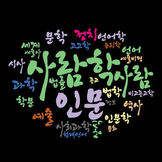 <인문 상식과 정보 채널