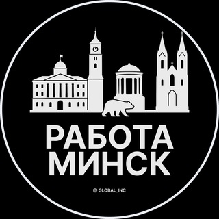 Работа в Минске