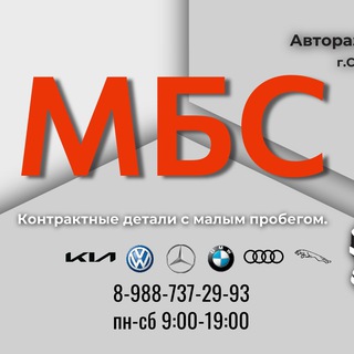 Авторазбор МБС