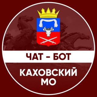 Чат-бот администрации Каховского МО