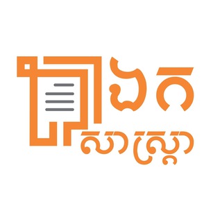 ឯកសាស្រ្តា