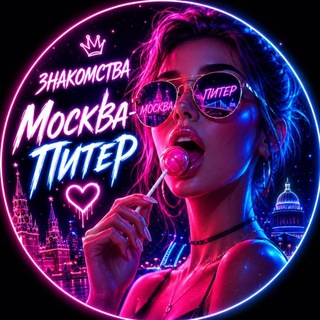 Знакомства Москва Питер