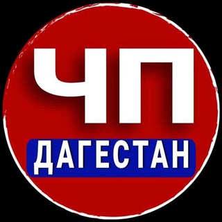 ЧП ДАГЕСТАН АДМИН