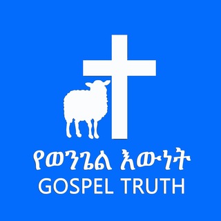 የወንጌል እውነት ቤተክርስቲያን