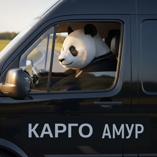 Карго Амур