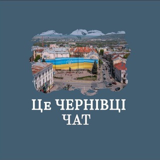 Це ЧЕРНІВЦІ Україна Чат 🇺🇦