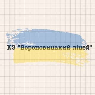 КЗ "Вороновицький ліцей"📚