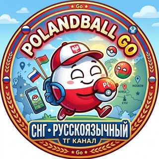 Polandball Go СНГ