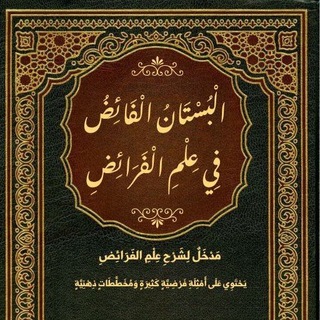 علم المواريث في المدرسة الحيالية