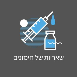 שאריות של חיסונים - הקבוצה 💉