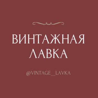 Винтажная Лавка