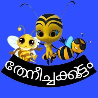 തേനീച്ചക്കൂട്ടം 𓆩⚓️𓆪 malayalam chatingbgroup