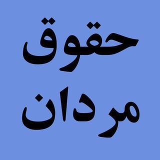 حقوق مردان