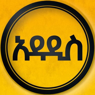 አዳዲስ - Addaddis