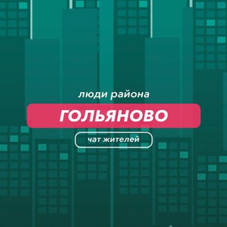 Гольяново | чат района