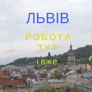 Львів Робота тут і вже Chat