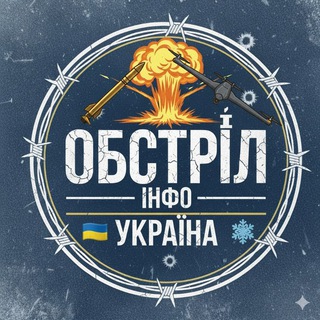Обстріл ІНФО | Україна 🇺🇦❄️