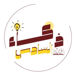 ذكاء السادس 💯♥️.