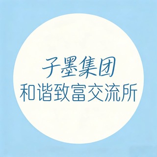 🏡拉手交流群./子墨集团