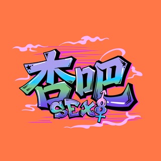 【杏吧】包养交流群 福利学生妹特价