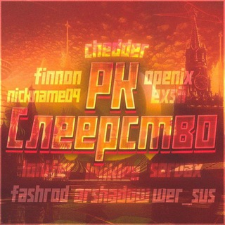 Рк слеерство предложка