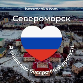Чат Бессрочного протеста - Североморск