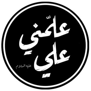 علمني علي عليه السلام