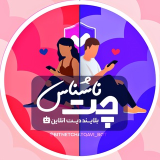 ربات چت ناشناس 🛰